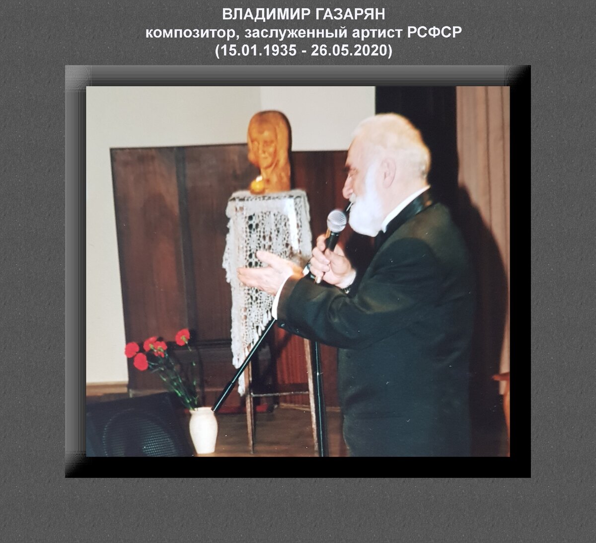 Композитор Владимир Газарян в феврале 2002 года на вечере памяти Анны Герман в Центральном Доме Литератора. Фото из архива автора