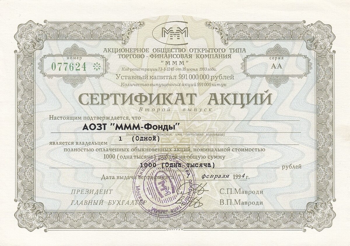 Сертификат акций "МММ - Фонды". Фото из открытых источников.