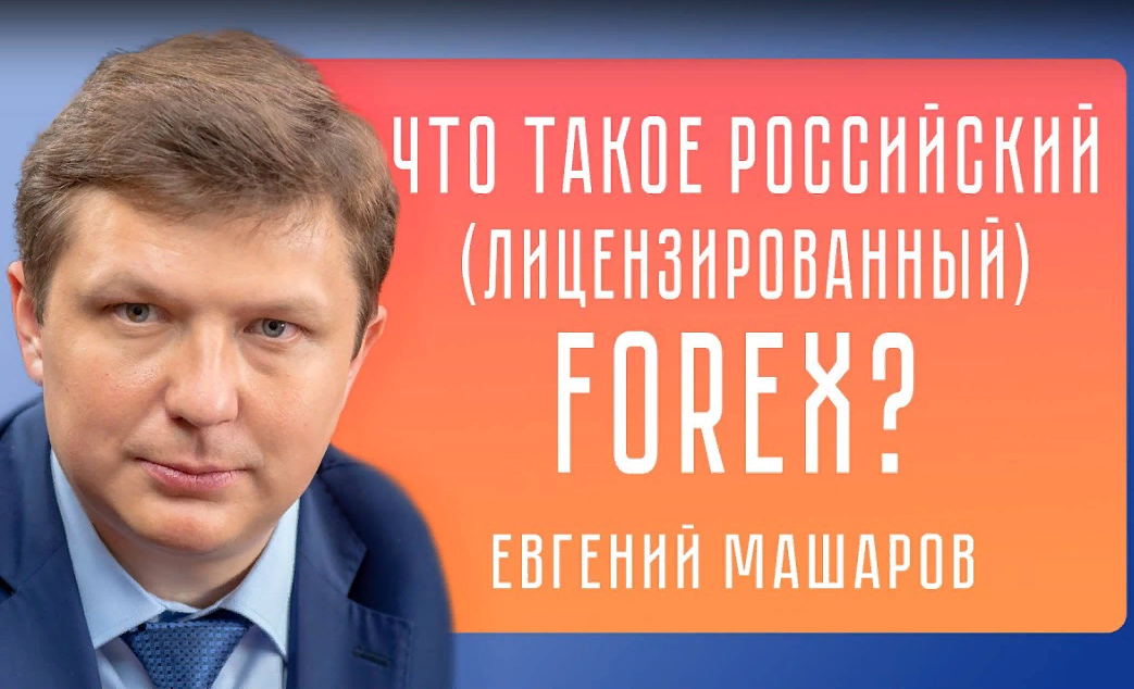 Forex - Российский лицензированный. Вся правда - преимущества, недостатки, перспективы развития