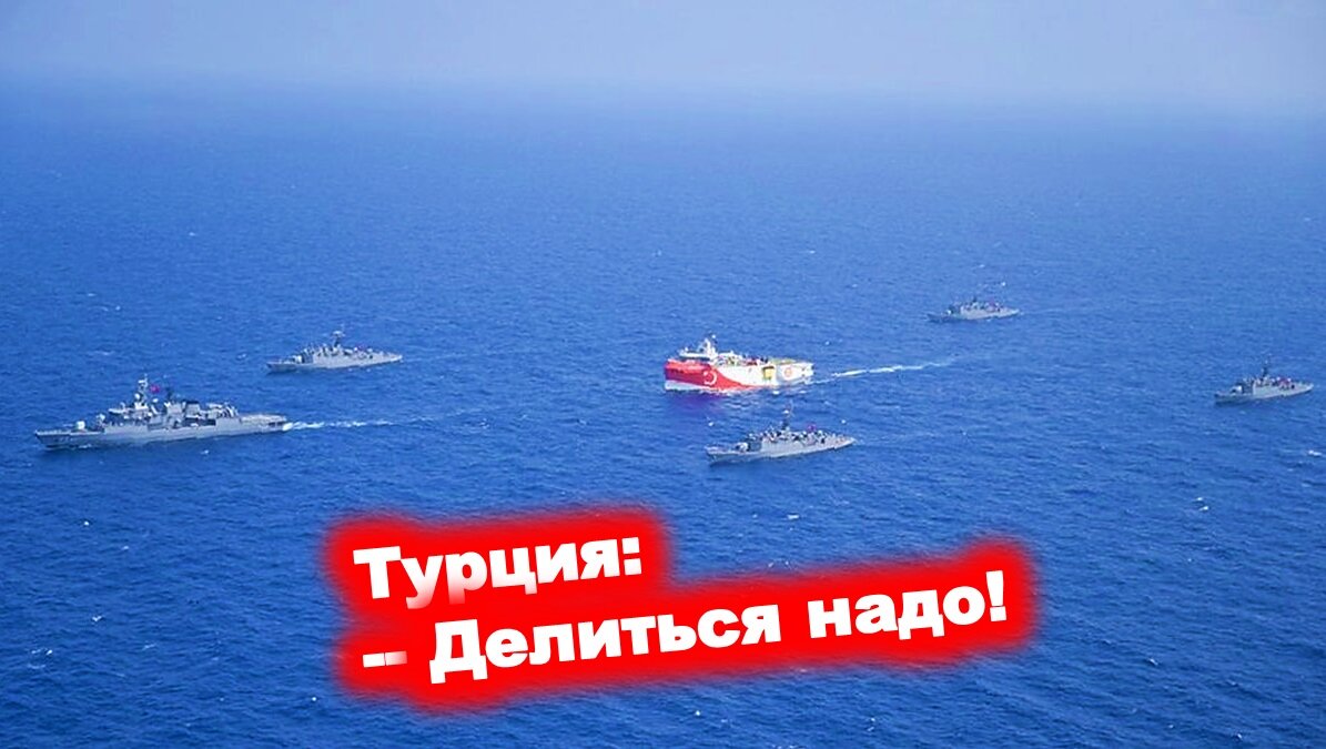 Турецкие военные суда сопровождают сейсморазведчик Орюч Рейс #морской шельф #углеводороды #средиземноморье