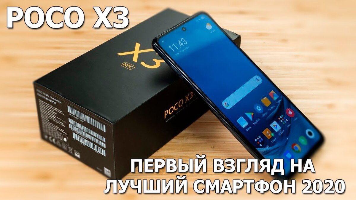 POCO X3 первый взгляд на лучший смартфон в 2020 году! | Обзоры от iCE | Дзен