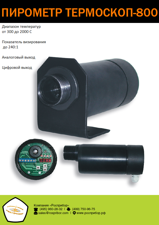 Пирометр Термоскоп-800-2С