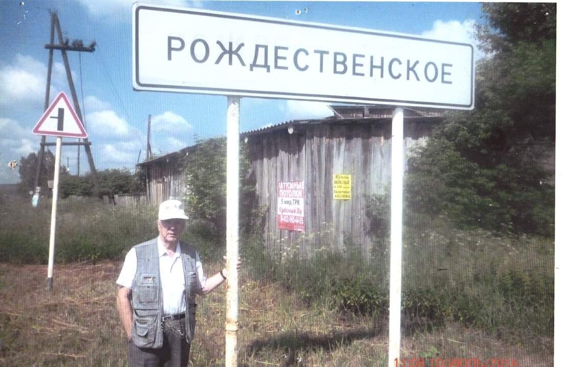 Автор у въезда в село Рождественское