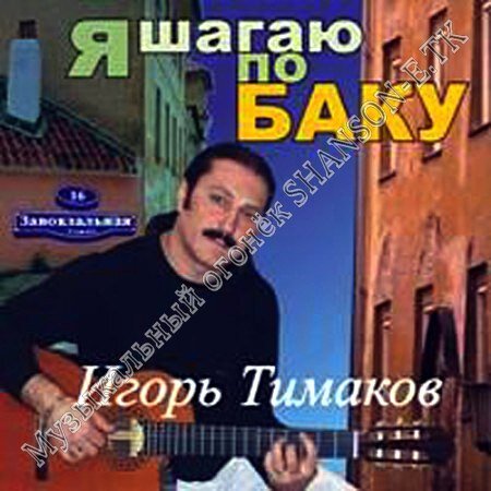 Игорь Тимаков - Я шагаю по Баку 