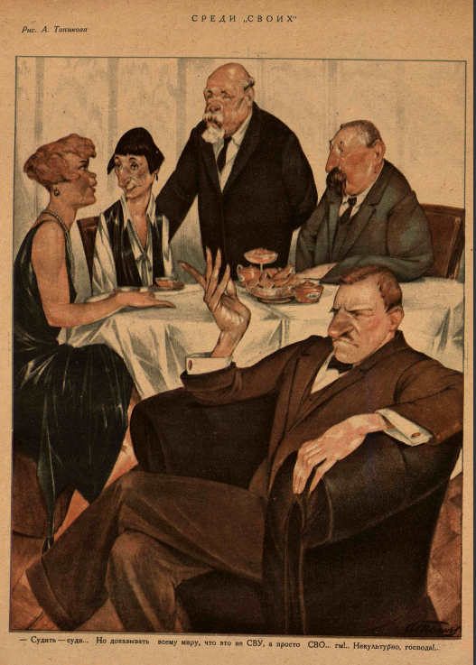  Художник А. Топиков, СРЕДИ "СВОИХ", журнал "Крокодил" №10 1930