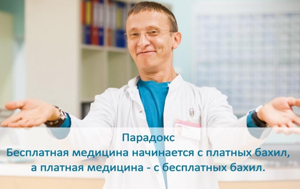 Бесплатная медицина. Платная медицина. Бесплатная медицина в России. Платная и бесплатная медицина.