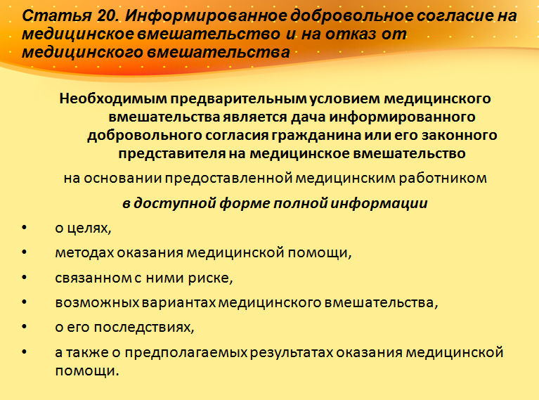 Необходимым предварительным условием медицинского вмешательства является