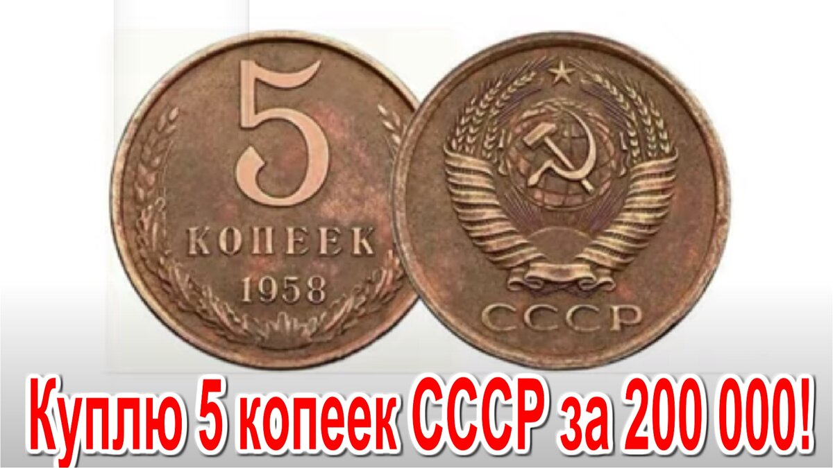 5 копеек 1958 года
