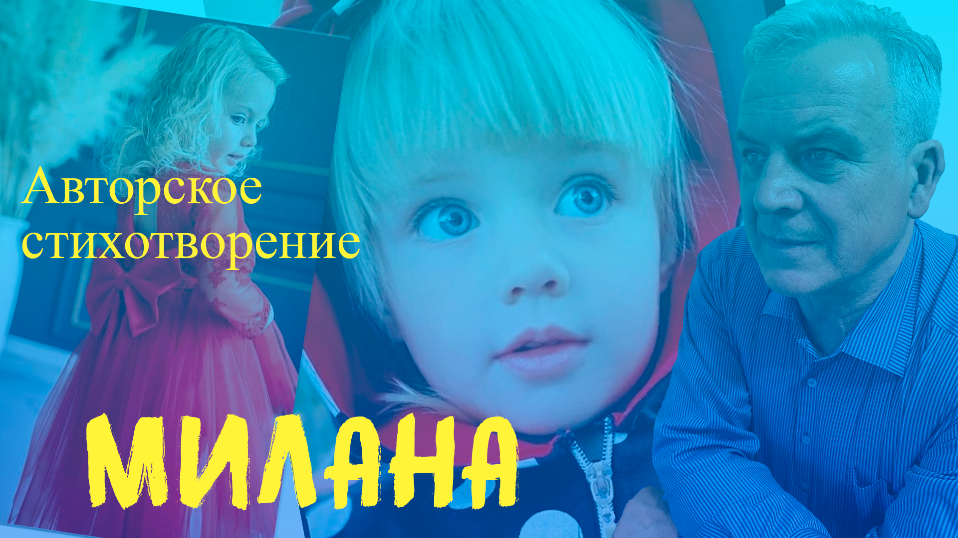 Стихи – Я люблю тебя, любимая Милана