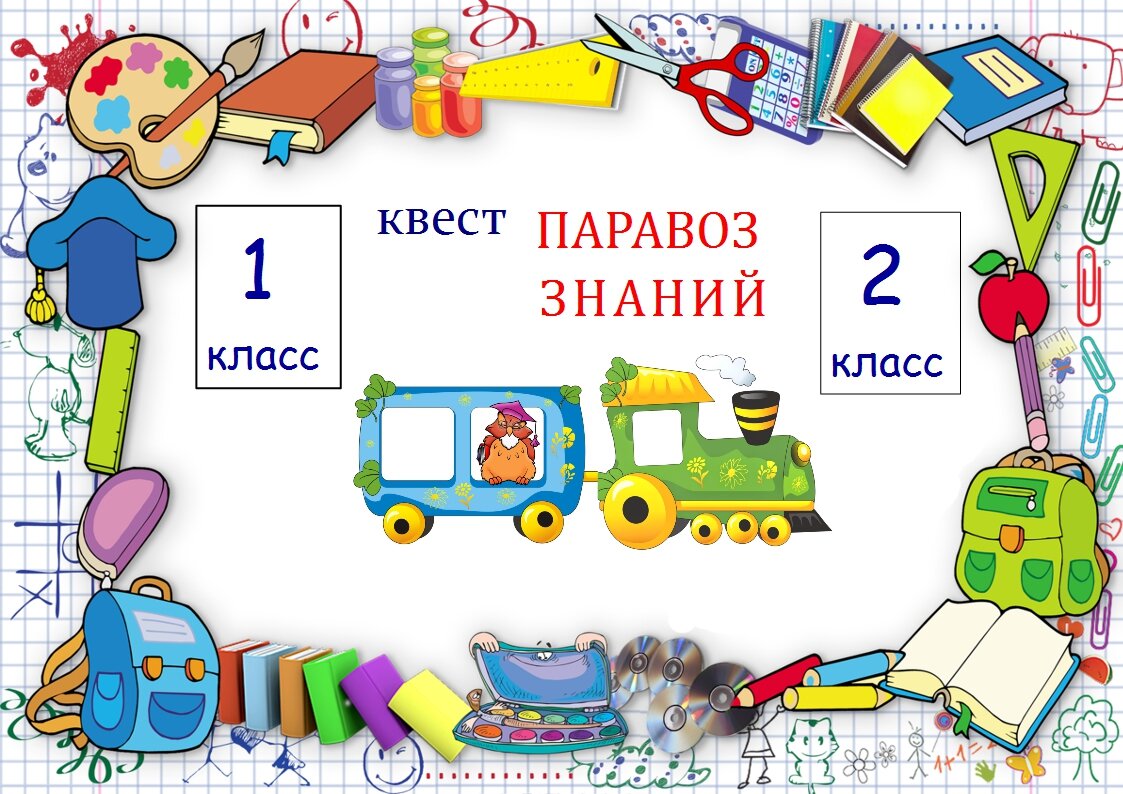 Квест "Паравоз знаний" для выпускников первого класса.