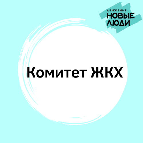 Каждый из нас рано или поздно сталкивается с ЖКХ. И далеко не у каждого от этого остаются положительные эмоции. Многие начинают думать, что жить в старом облупившемся доме, в подъезде без дверей, с рыжей водой – это норма и ничего нельзя изменить. Между тем, наше законодательство стоит всецело на стороне жителей. Надо всего лишь знать свои права. Комитет по ЖКХ от Новых Людей поможет жителям Пушкино отстоять их! 
Поэтому рады сообщить вам, что у нас открывается "Комитет по ЖКХ", где мы не только будем решать проблемы своего города, но и получим поддержку от опытных экспертов в данной сфере!

Пишите в нашу беседу, мы начинаем работу уже со следующей недели 👏🏽