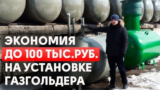 Какой газгольдер выбрать для дома? | 4 правила при выборе газгольдера