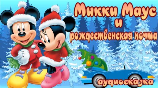 Микки Маус Рождественская почта. Дисней Disney аудио сказка. Аудиосказки для детей. Зимние мультики.