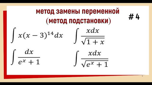 Интегралы метод замены переменной