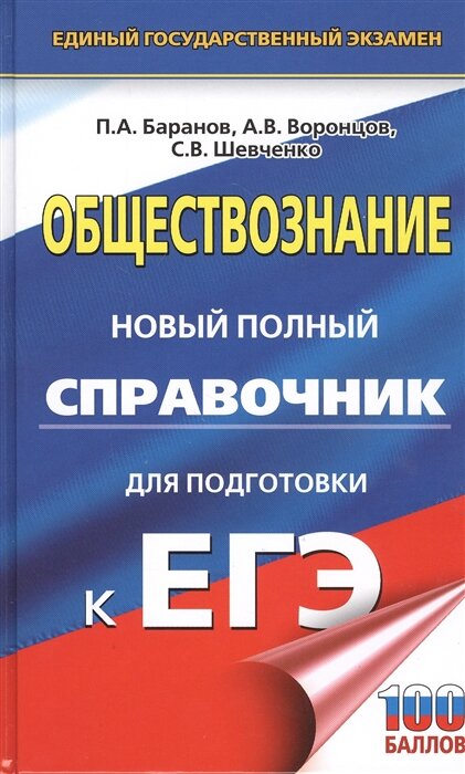 П.А. Баранов и другие «Обществознание. Новый полный справочник для подготовки к ЕГЭ»