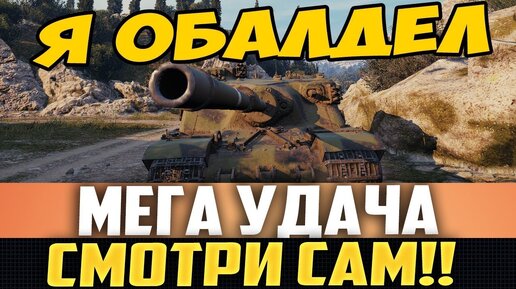 Скачать видео: Самый Везучий Случай, Что я Видел в Танках! Ты Офигеешь!