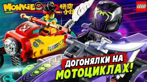 Чей байк круче и как он летает? LEGO Monkie Kid 80018 Небесный мотоцикл Манки Кида Обзор