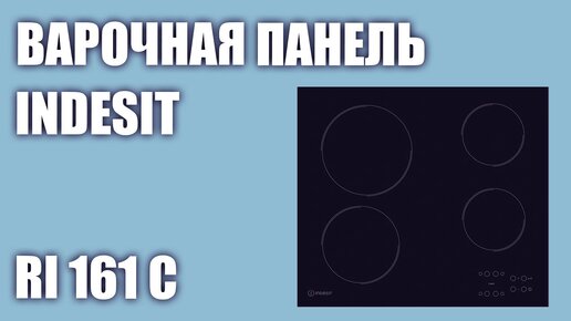 Электрическая варочная панель Indesit RI 161 C