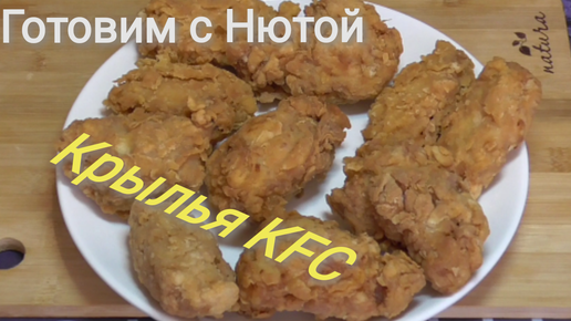 Крылышки KFC - Лучший рецепт Бабушки Эммы с фото и видео