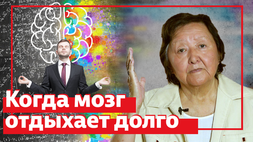 Когда мозг отдыхает долго