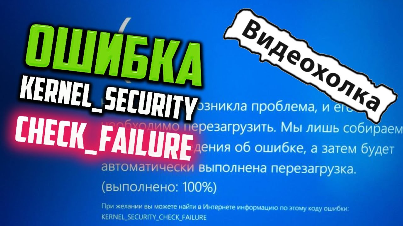 Как исправить - KERNEL_SECURITY_CHECK_FAILURE в Windows 10 | ВидеоХолка |  Дзен