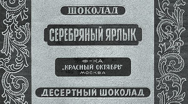 Шоколад серебряный ярлык. Шоколад серебряный ярлык СССР. Советское какао серебряный ярлык. Серебряный ярлык красный октябрь шоколад.