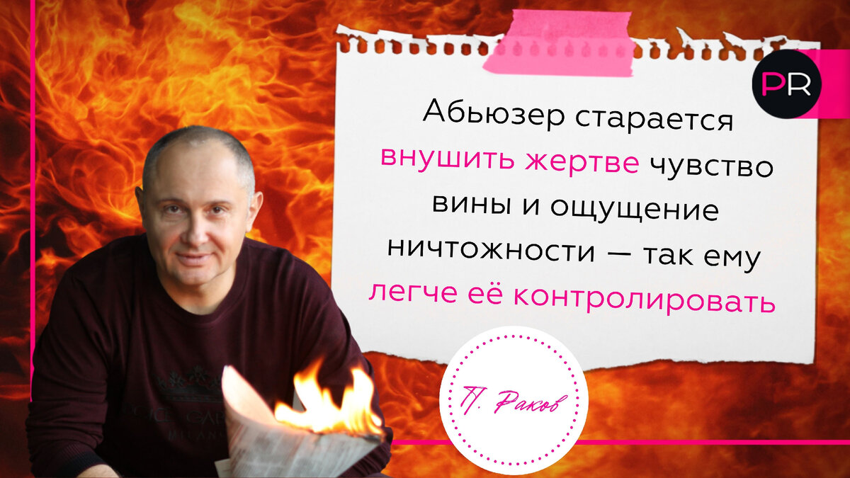 Спасатель абьюзер. Спасатель абьюзер