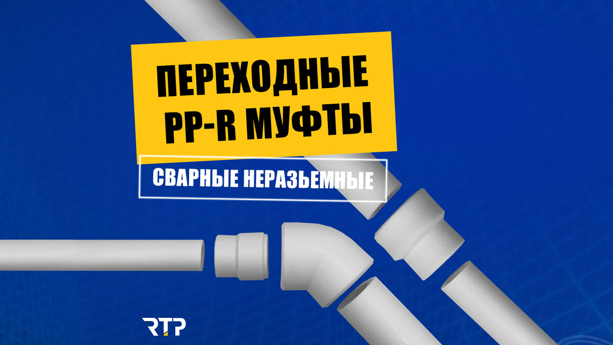 Переходные ППР муфты. Полипропиленовые фитинги для соединения труб |  Инженерная сантехника RTP Company | Дзен