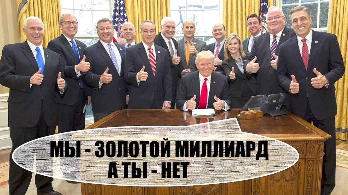 Теория золотого миллиарда презентация