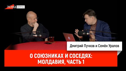 Семён Уралов о союзниках и соседях: Молдавия, часть 1