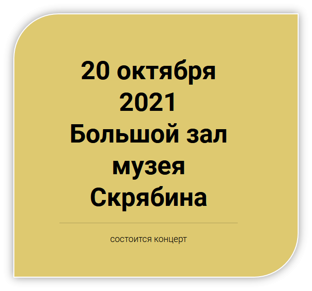 20 октября 2021 в Медиацентре «Дом Скрябина» состоится концерт пианста Кирилла Кашунина