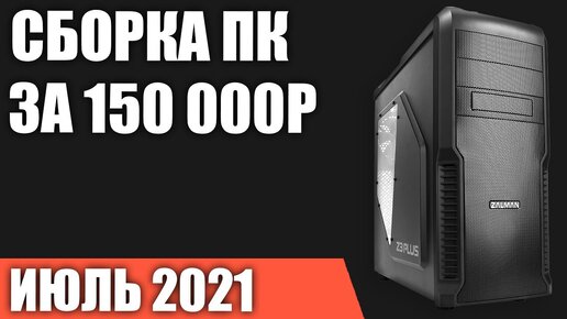 Сборка ПК за 150000 рублей. Июль 2021 года! Очень мощный игровой компьютер на Intel & AMD