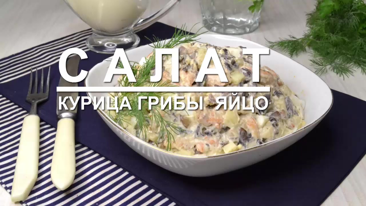 Салат с жареными грибами и курицей - Кулинарный пошаговый рецепт с фото.