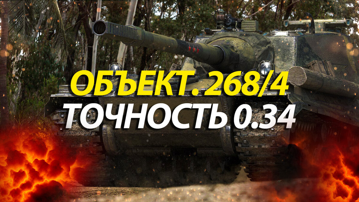 Всем привет, дорогие друзья! Сегодня хочу рассказать, какое оборудование 2.0, экипаж и полевую модернизацию устанавливать на советскую ПТ-САУ 10 уровня Объект. 268/4 в World of Tanks.