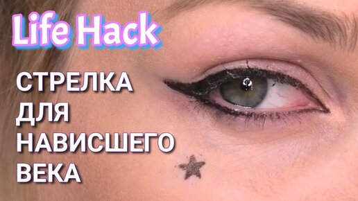 Стрелки для нависшего века Лайфхак/ Life Hack #SilenaSway_Силена Вселенная