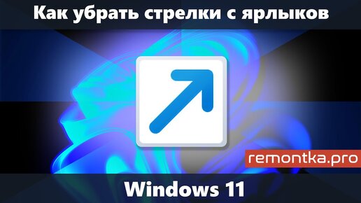 Как убрать стрелки с ярлыков Windows 11