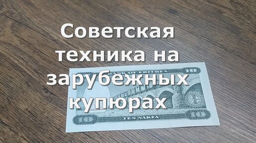 Советская техника на зарубежных купюрах