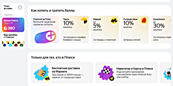 Основная страница "Яндекс Плюс"