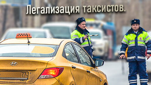 Легализация ТАКСИСТОВ. Новый закон О ТАКСИ! 270 тысяч за ОСАГО! Про TAXI | Бородач