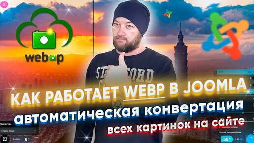 Как правильно использовать изображения WEBp на сайте Joomla