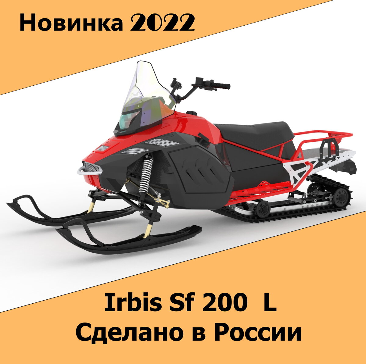 Российская компания, базирующаяся в г. Зеленоград представила фото новинки 2022 сезона - Irbis SF 200 l, так называемый "Динго"