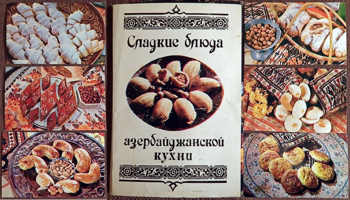 Классика сладких блюд азербайджанской кухни: московские кулинарные открытки  1984 года | Визит в Азербайджан (Баку) | Дзен