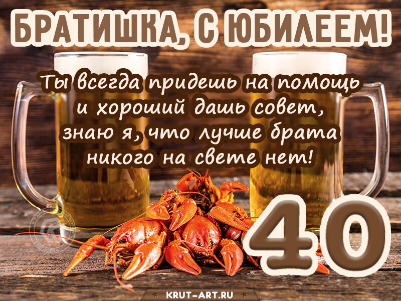 Открытка брату на день рождения с пивом и раками: ты всегда придешь на помощь и хороший дашь совет, знаю я, что лучше брата никого на свете нет!
