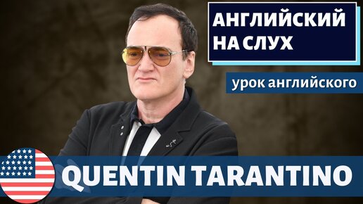 АНГЛИЙСКИЙ НА СЛУХ - Quentin Tarantino (Квентин Тарантино)