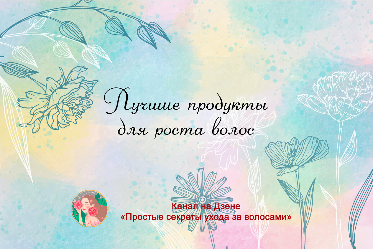 Лучшие продукты для роста волос | Простые секреты ухода за волосами | Дзен