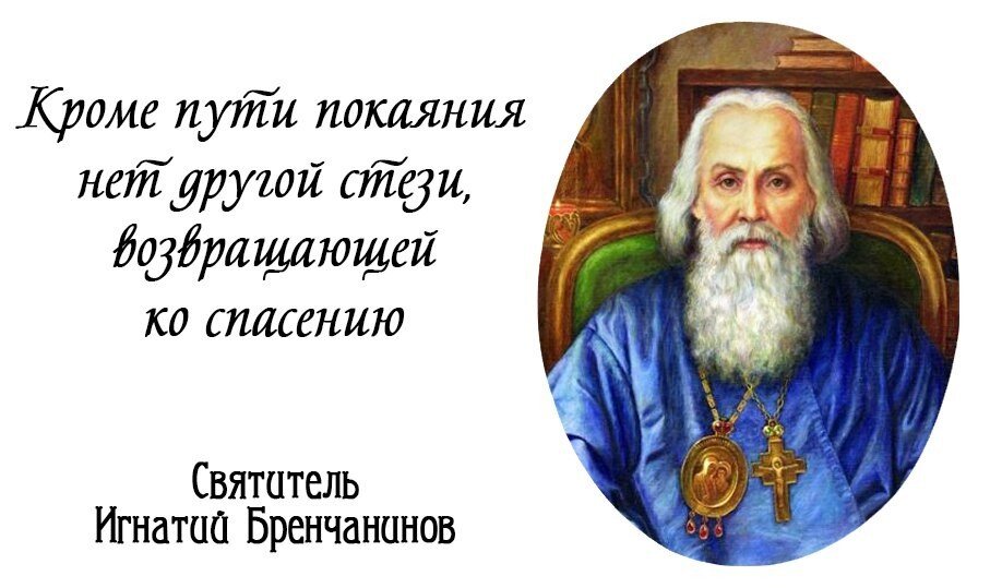 Как спасти книжного отца 21 глава. Игнатий Брянчанинов покаяние. Святитель Игнатий Брянчанинов изречения. Высказывания святых отцов о покаянии. Святые отцы о покаянии.