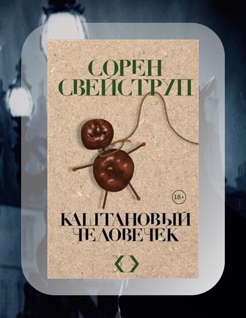 Датский писатель создал поистине страшный роман о сиротах, от которого вы не сможете оторваться. История такова: в Копенгагене кто-то жестоко расправляется с молодыми женщинами. На месте преступлений находят лишь фигурки каштановых человечков и больше никаких следов. После анализа одной из фигурок нашли отпечатки дочки известной женщины политика. Но девочка пропала больше года назад, а человек сознавшийся в ее смерти давно в тюрьме. Это книга о детях, о том, как жестокость взрослых может превратить даже очень хорошего ребенка в чудовище. О том как каждому человеку важна семья. 