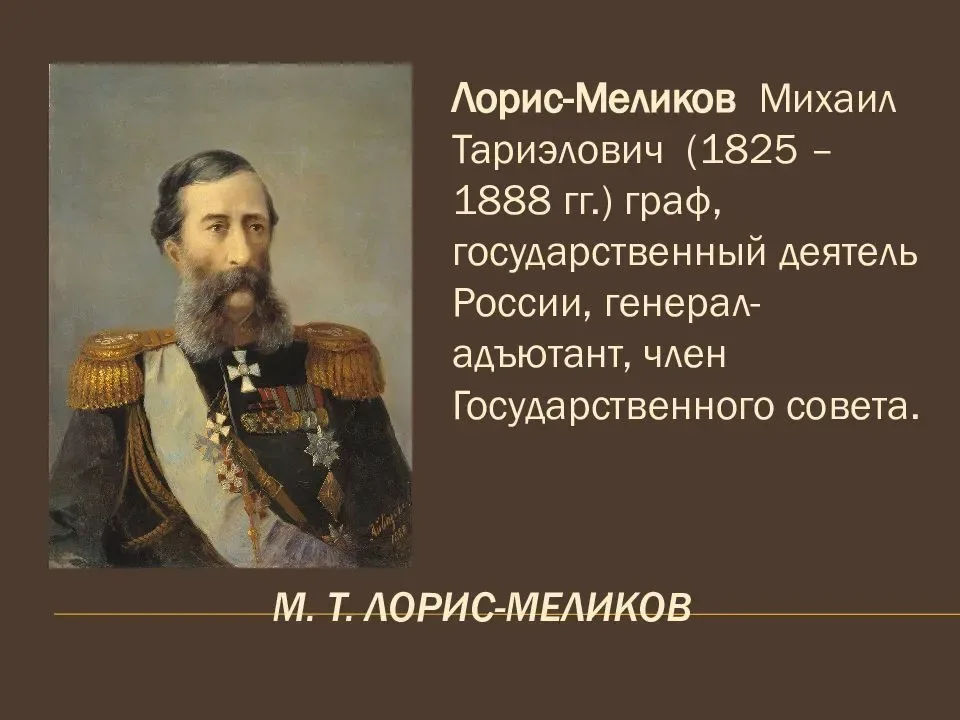 Из проекта разработанного министром внутренних дел графом м т лорис меликовым