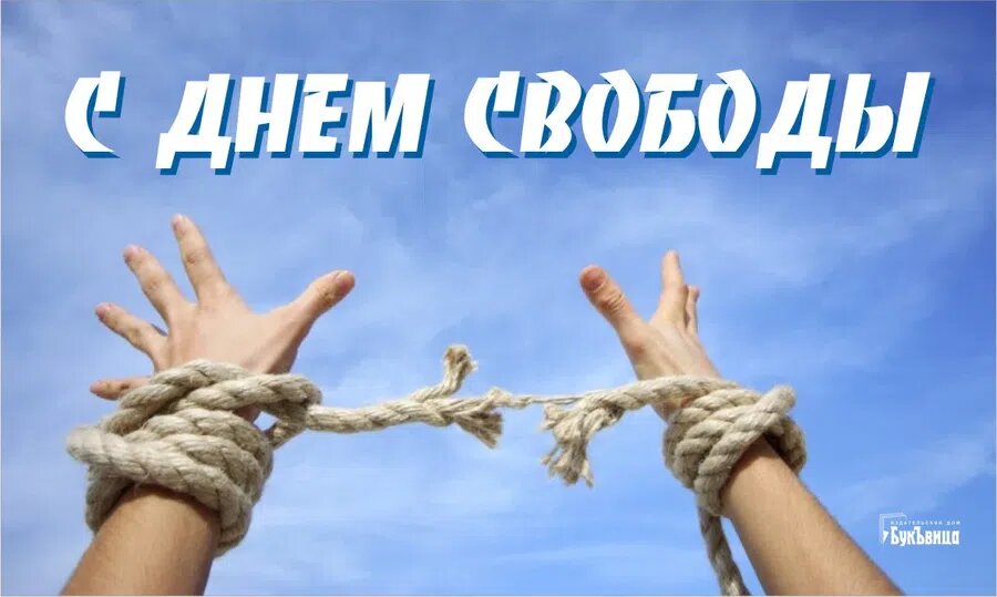 День свободы. Иллюстрация: Курьер.Среда