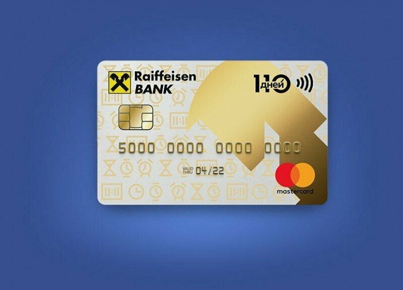 Райффайзенбанк карта 110 дней без процентов